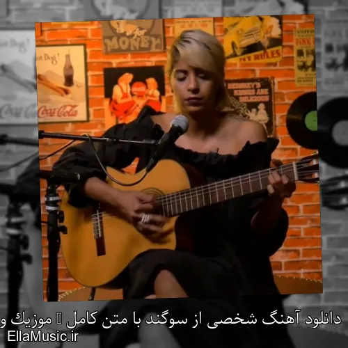 دانلود آهنگ شخصی از سوگند با متن کامل + موزیک ویدیو