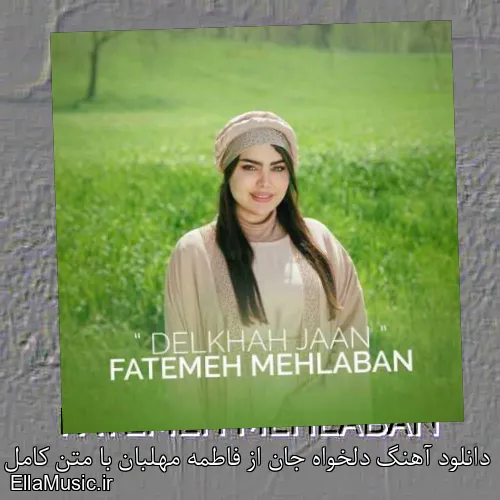 دانلود آهنگ دلخواه جان از فاطمه مهلبان با متن کامل + موزیک ویدیو