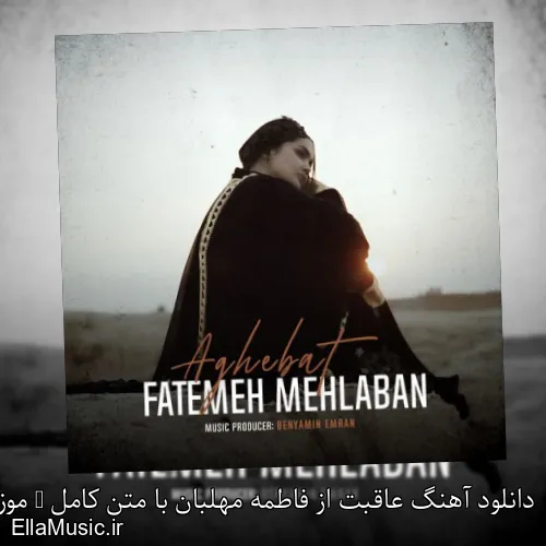 دانلود آهنگ عاقبت از فاطمه مهلبان با متن کامل + موزیک ویدیو