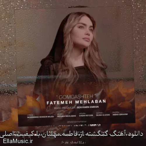 دانلود آهنگ گمگشته از فاطمه مهلبان با کیفیت اصلی و متن کامل