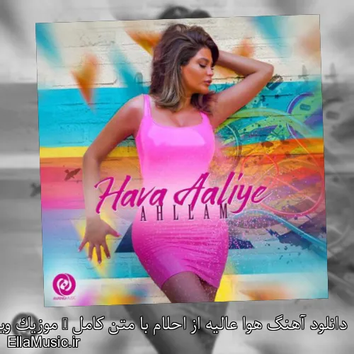 دانلود آهنگ هوا عالیه از احلام با متن کامل + موزیک ویدیو