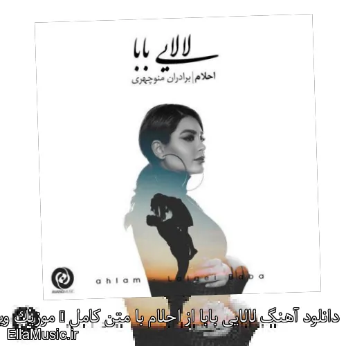 دانلود آهنگ لالایی بابا از احلام با متن کامل + موزیک ویدیو