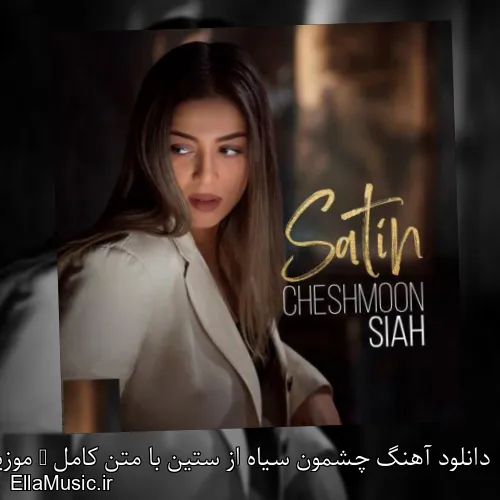 دانلود آهنگ چشمون سیاه از ستین با متن کامل + موزیک ویدیو