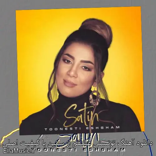 دانلود آهنگ تونستی عشقم از ستین با کیفیت اصلی و متن کامل