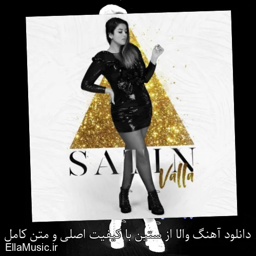 دانلود آهنگ والا از ستین با کیفیت اصلی و متن کامل