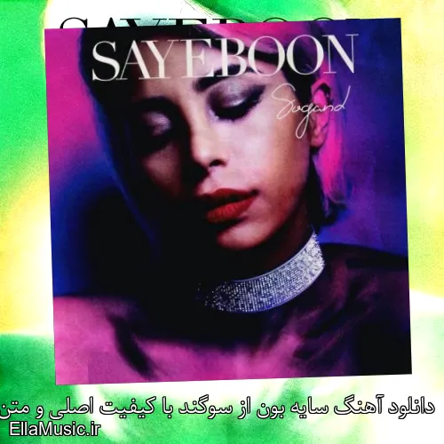 دانلود آهنگ سایه بون از سوگند با کیفیت اصلی و متن کامل