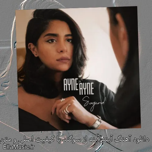 دانلود آهنگ آینه آینه از سوگند با کیفیت اصلی و متن کامل