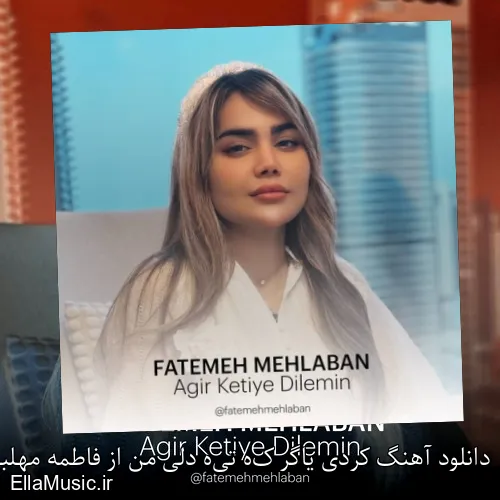 دانلود آهنگ کردی یاگر کە تیە دلی من از فاطمه مهلبان با متن کامل