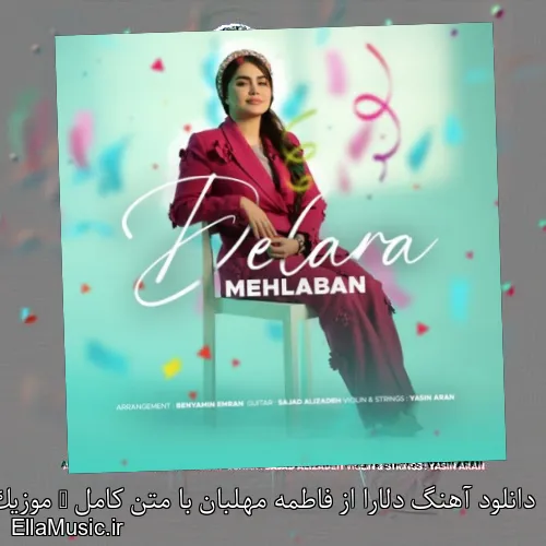 دانلود آهنگ دلارا از فاطمه مهلبان با متن کامل + موزیک ویدیو