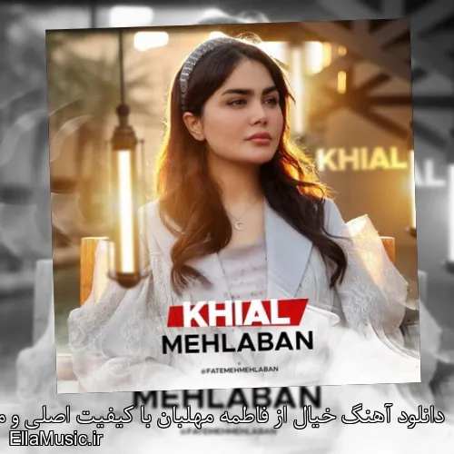 دانلود آهنگ خیال از فاطمه مهلبان با کیفیت اصلی و متن کامل