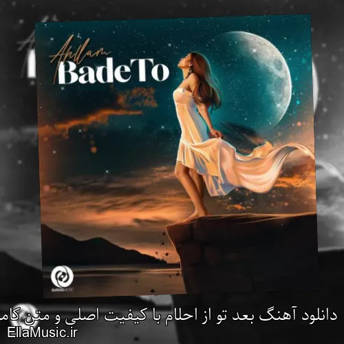 دانلود آهنگ بعد تو از احلام با کیفیت اصلی و متن کامل