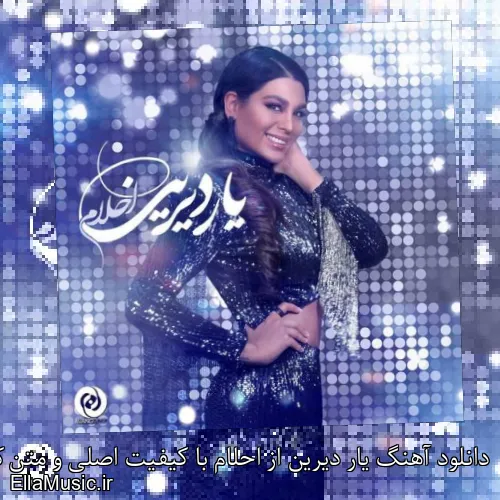 دانلود آهنگ یار دیرین از احلام با کیفیت اصلی و متن کامل