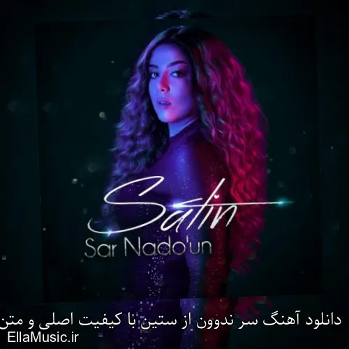 دانلود آهنگ سر ندوون از ستین با کیفیت اصلی و متن کامل
