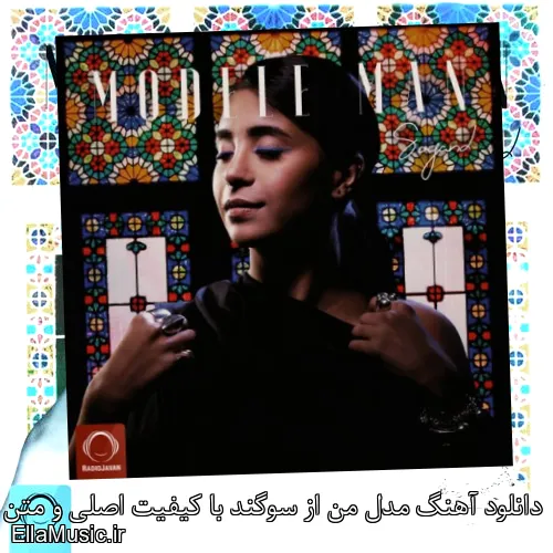 دانلود آهنگ مدل من از سوگند با کیفیت اصلی و متن کامل