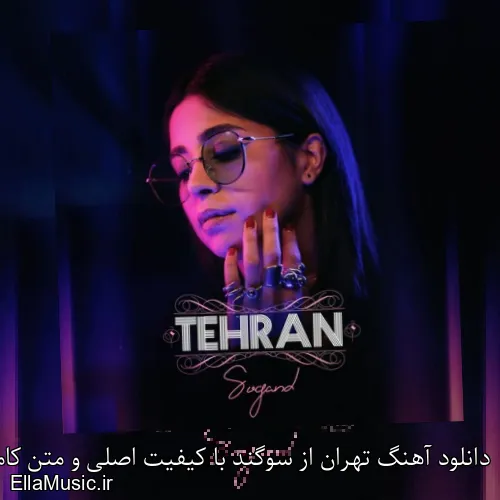 دانلود آهنگ تهران از سوگند با کیفیت اصلی و متن کامل