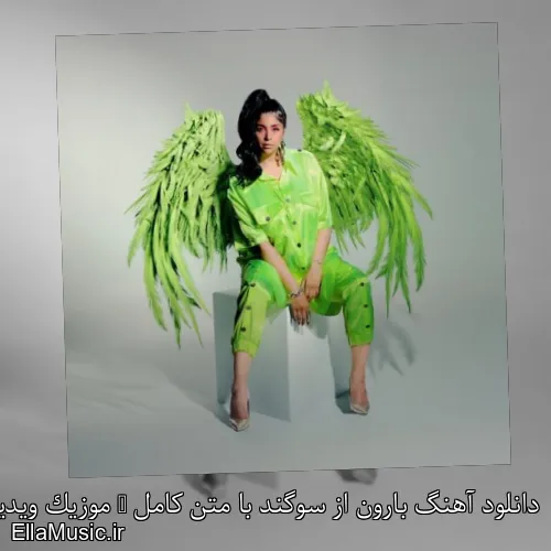 دانلود آهنگ بارون از سوگند با متن کامل + موزیک ویدیو