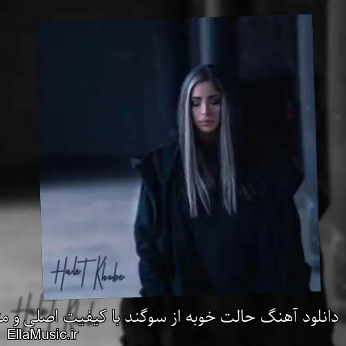 دانلود آهنگ حالت خوبه از سوگند با کیفیت اصلی و متن کامل