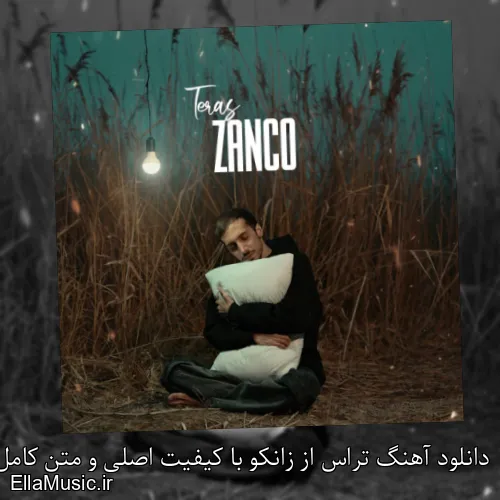 دانلود آهنگ تراس از زانکو با کیفیت اصلی و متن کامل