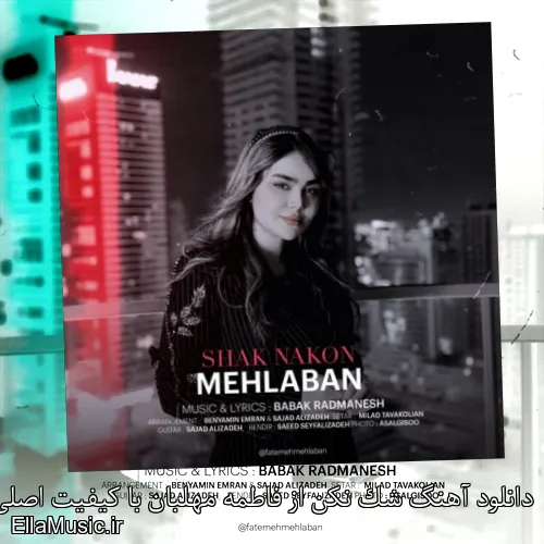 دانلود آهنگ شک نکن از فاطمه مهلبان با کیفیت اصلی و متن کامل