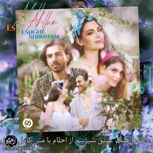 دانلود آهنگ عشق شیرینم از احلام با متن کامل + موزیک ویدیو