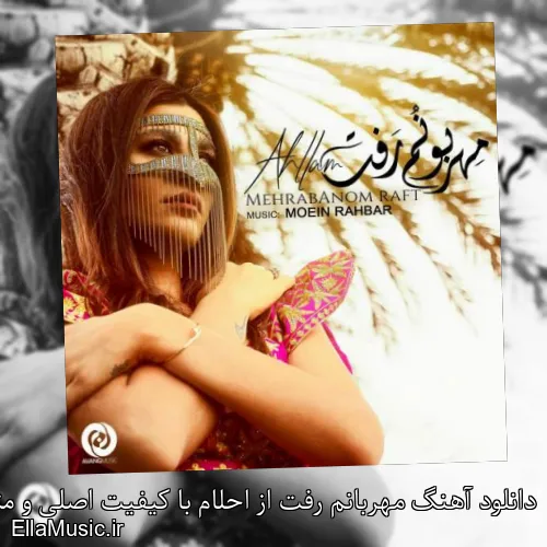 دانلود آهنگ مهربانم رفت از احلام با کیفیت اصلی و متن کامل