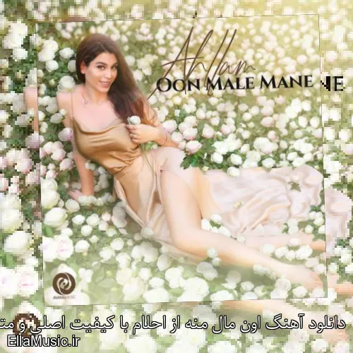 دانلود آهنگ اون مال منه از احلام با کیفیت اصلی و متن کامل