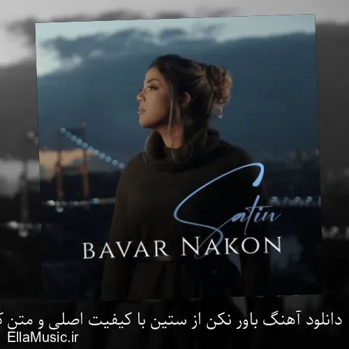 دانلود آهنگ باور نکن از ستین با کیفیت اصلی و متن کامل