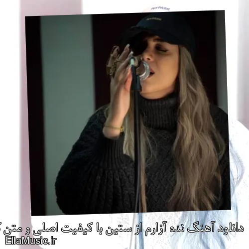 دانلود آهنگ نده آزارم از ستین با کیفیت اصلی و متن کامل