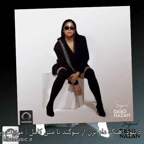 دانلود آهنگ داد نزن از سوگند با متن کامل + موزیک ویدیو