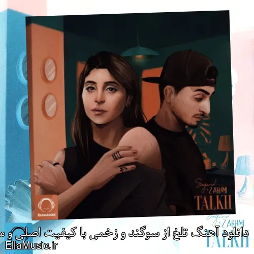 دانلود آهنگ تلخ از سوگند و زخمی با کیفیت اصلی و متن کامل