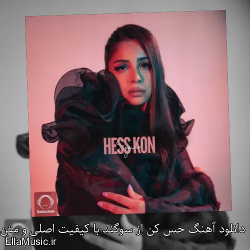 دانلود آهنگ حس کن از سوگند با کیفیت اصلی و متن کامل