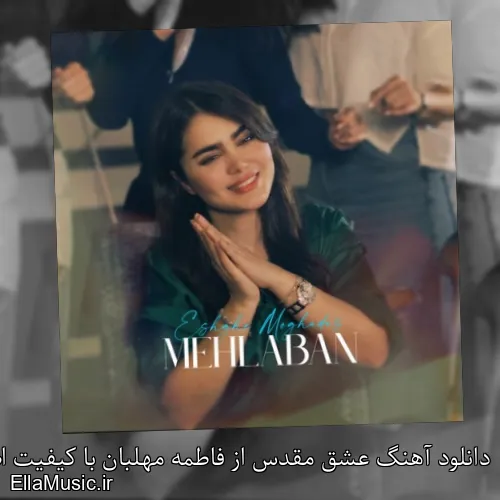 دانلود آهنگ عشق مقدس از فاطمه مهلبان با کیفیت اصلی و متن کامل