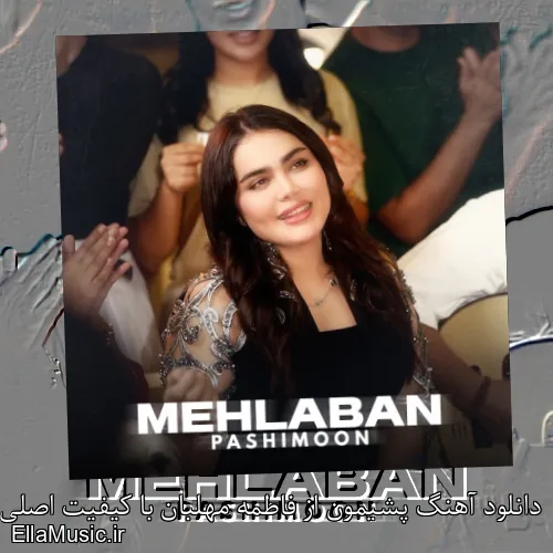 دانلود آهنگ پشیمون از فاطمه مهلبان با کیفیت اصلی و متن کامل
