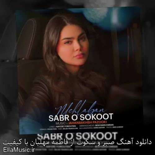دانلود آهنگ صبر و سکوت از فاطمه مهلبان با کیفیت اصلی و متن کامل