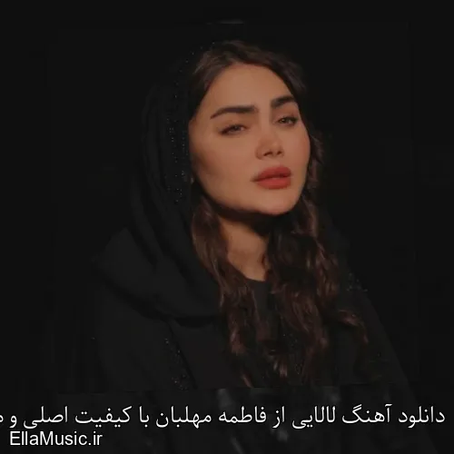دانلود آهنگ لالایی از فاطمه مهلبان با کیفیت اصلی و متن کامل