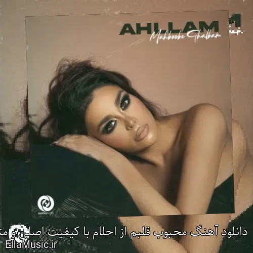 دانلود آهنگ محبوب قلبم از احلام با کیفیت اصلی و متن کامل