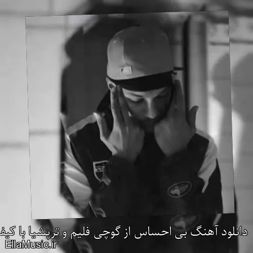 دانلود آهنگ بی احساس از گوچی فلیم و ترپشیا با کیفیت اصلی و متن کامل