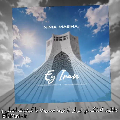 دانلود آهنگ ای ایران از نیما مسیحا با کیفیت اصلی و متن کامل
