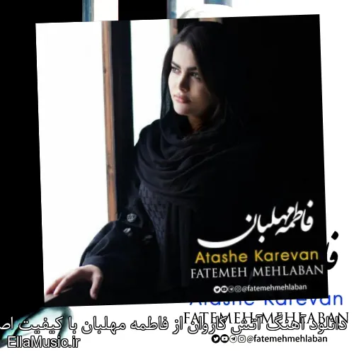 دانلود آهنگ آتش کاروان از فاطمه مهلبان با کیفیت اصلی و متن کامل