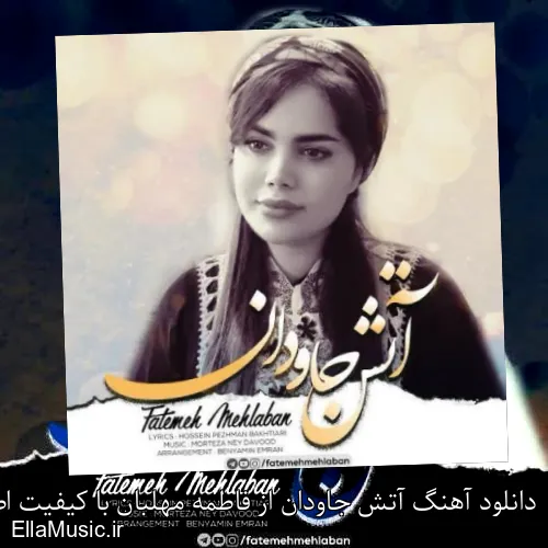 دانلود آهنگ آتش جاودان از فاطمه مهلبان با کیفیت اصلی و متن کامل