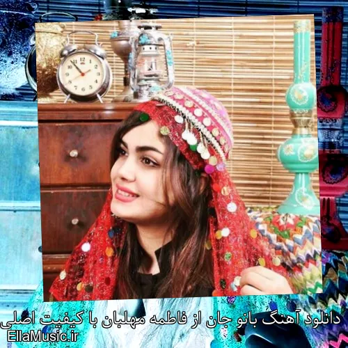 دانلود آهنگ بانو جان از فاطمه مهلبان با کیفیت اصلی و متن کامل