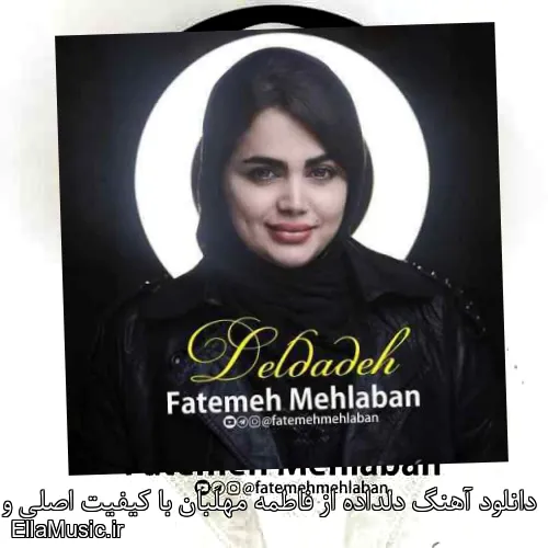 دانلود آهنگ دلداده از فاطمه مهلبان با کیفیت اصلی و متن کامل