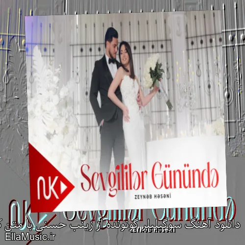 دانلود آهنگ سوگیلیلر گونونده از زینب حسنی با متن کامل + موزیک ویدیو