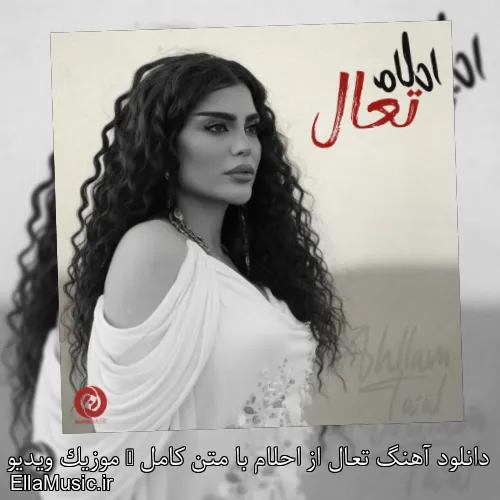 دانلود آهنگ تعال از احلام با متن کامل + موزیک ویدیو