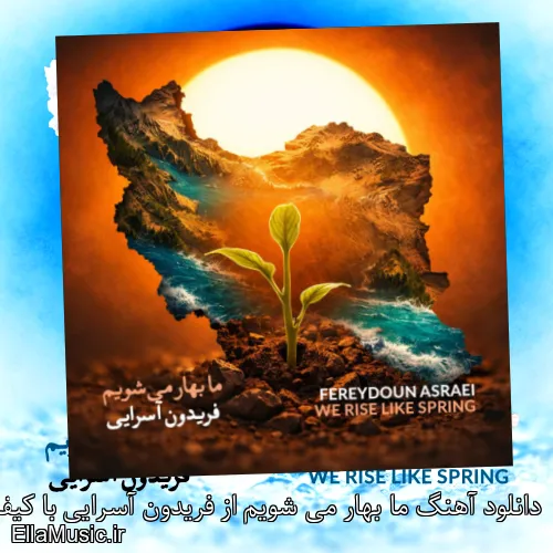 دانلود آهنگ ما بهار می شویم از فریدون آسرایی با کیفیت اصلی و متن کامل