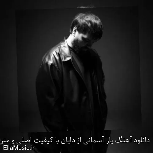 دانلود آهنگ یار آسمانی از دایان با کیفیت اصلی و متن کامل