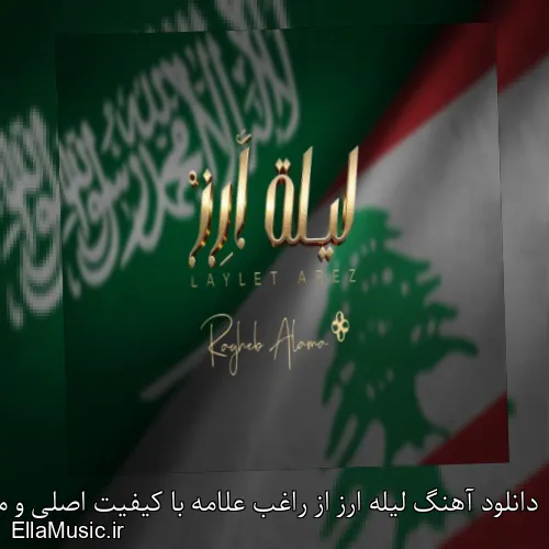دانلود آهنگ لیله ارز از راغب علامه با کیفیت اصلی و متن کامل