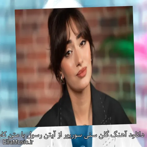 دانلود آهنگ گلن سنی سوریور از آیتن رسول با متن کامل + موزیک ویدیو