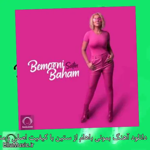 دانلود آهنگ بمونی باهام از ستین با کیفیت اصلی و متن کامل