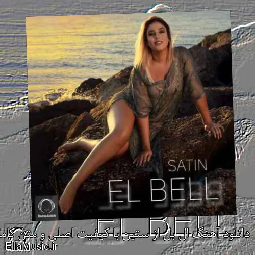 دانلود آهنگ ال بل از ستین با کیفیت اصلی و متن کامل